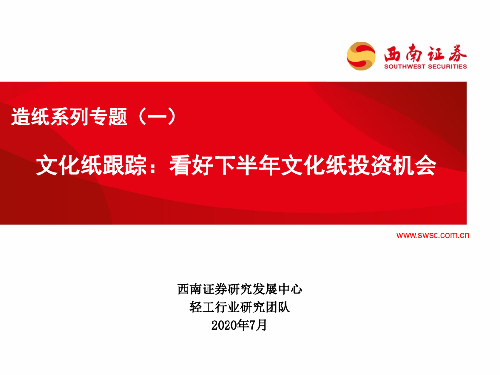西南证券：<em>造纸</em>系列专题（一）：文化纸跟踪：看好下半年文化纸投资机会