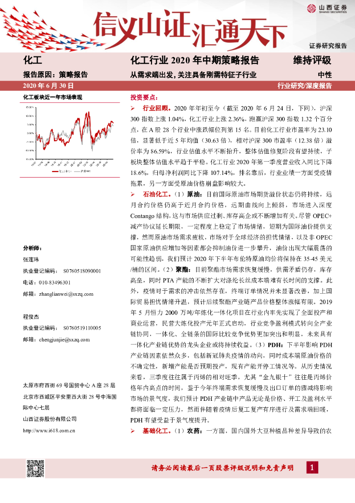 山西证券：化工行业2020年中期策略报告：从需求端出发，关注具备刚需特征子行业