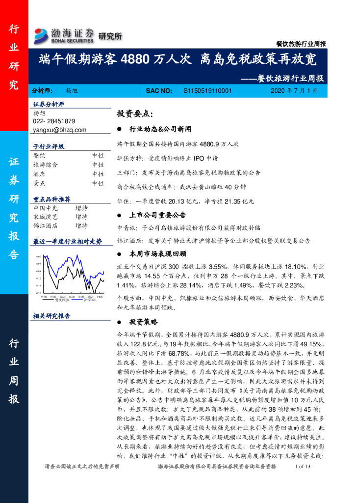 渤海证券：餐饮旅游行业周报：端午假期游客4880万人次 离岛免税政策再放宽