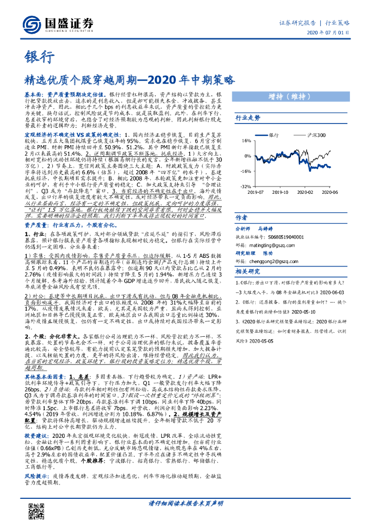 国盛证券：银行2020年中期策略：精选优质个股穿越周期