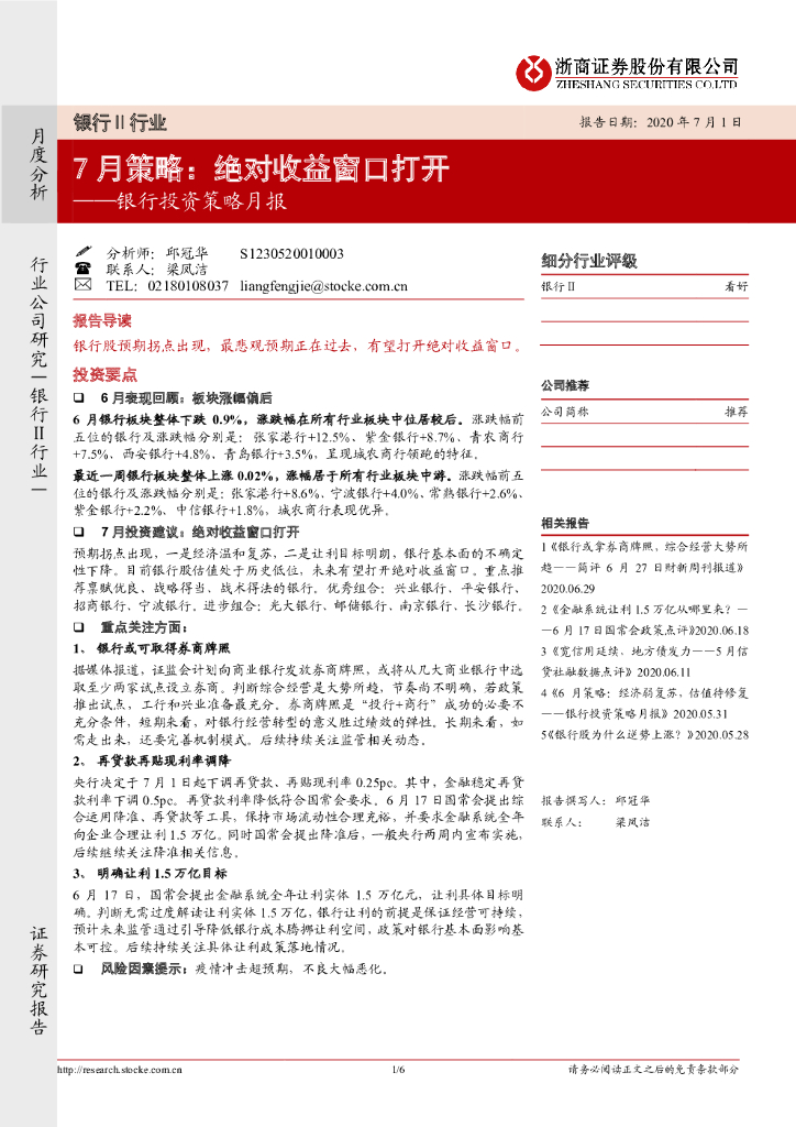 浙商证券：银行投资策略月报：7月策略：绝对收益窗口打开
