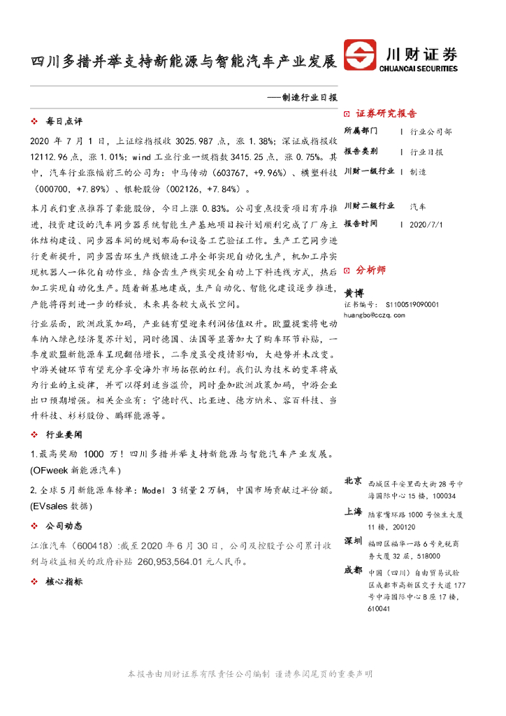 川财证券：制造行业日报：四川多措并举支持新能源与智能汽车产业发展