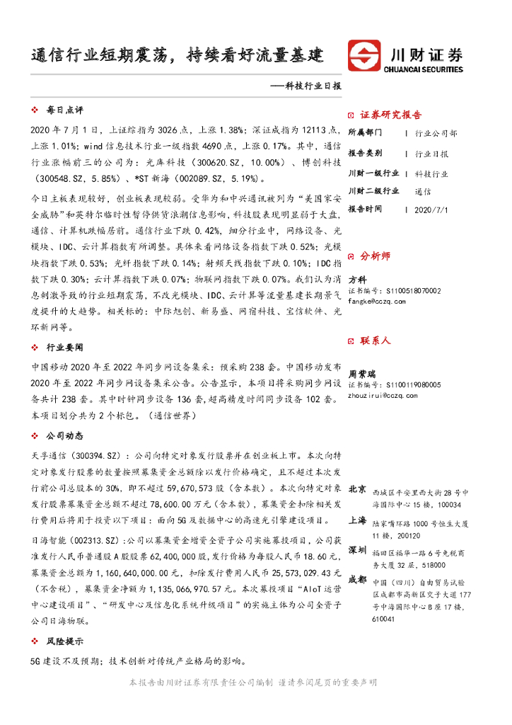 川财证券：科技行业日报：通信行业短期震荡，持续看好流量基建