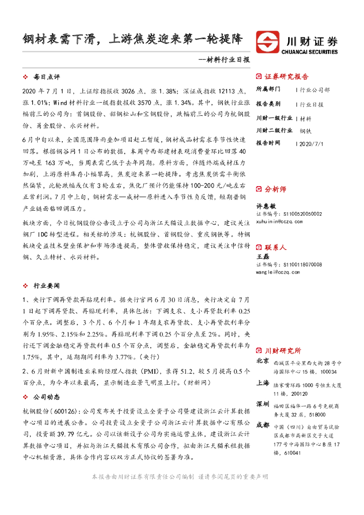 川财证券：材料行业日报：钢材表需下滑，上游焦炭迎来第一轮提降