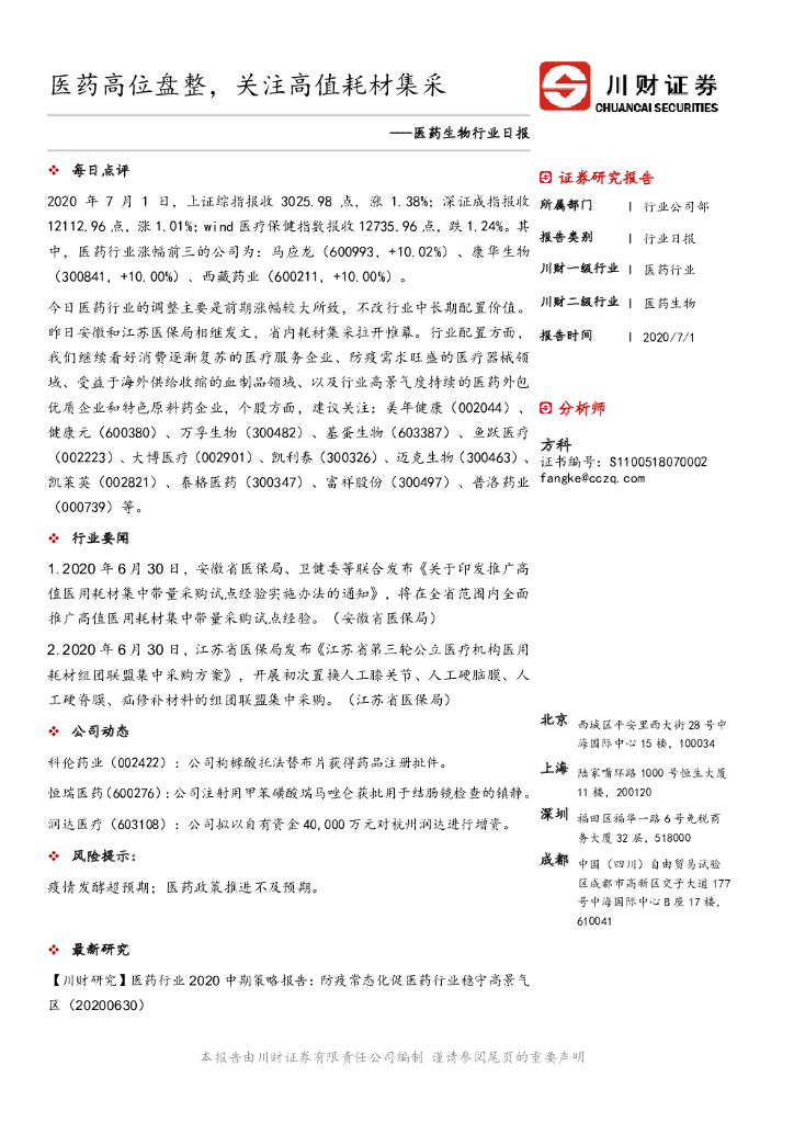 川财证券：医药生物行业日报：医药高位盘整，关注高值耗材集采