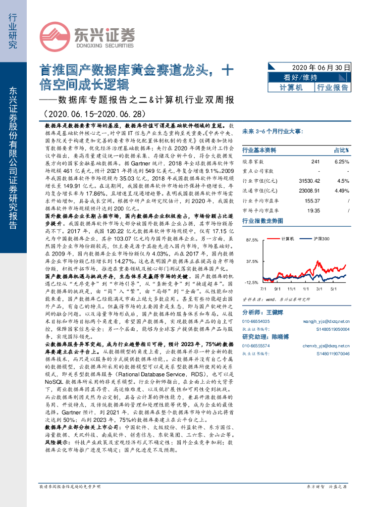 东兴证券：数据库专题报告之二&计算机行业双周报：首推国产数据库黄金赛道龙头，十倍空间成长逻辑