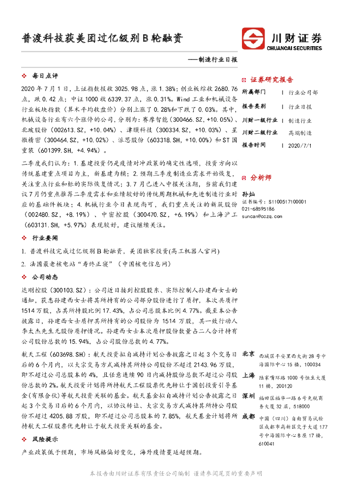川财证券：制造行业日报：普渡科技获美团过亿级别B轮融资