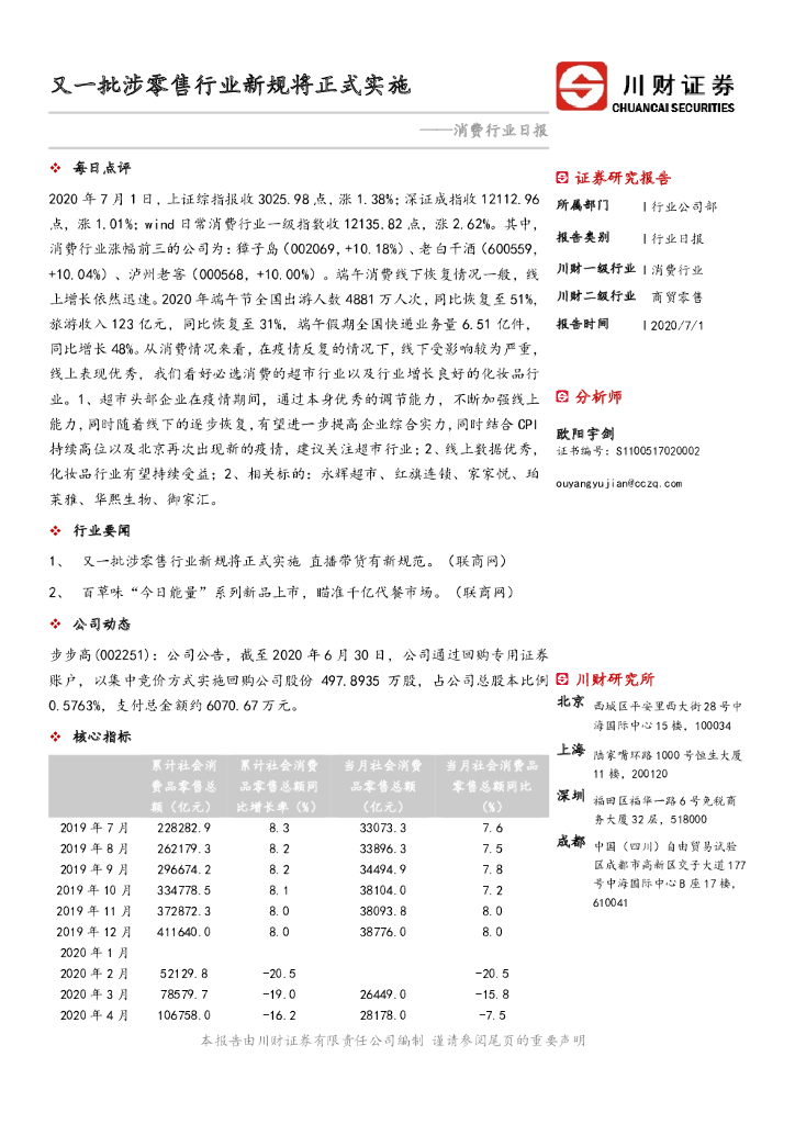 川财证券：消费行业日报：又一批涉零售行业新规将正式实施