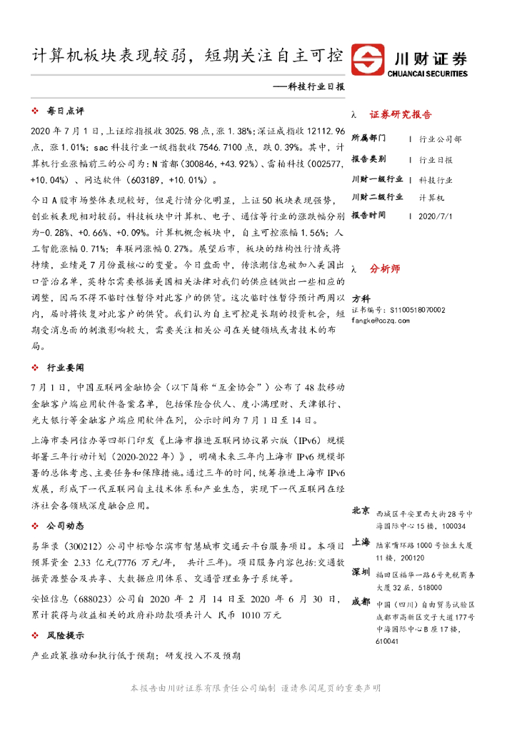 川财证券：科技行业日报：计算机板块表现较弱，短期关注自主可控