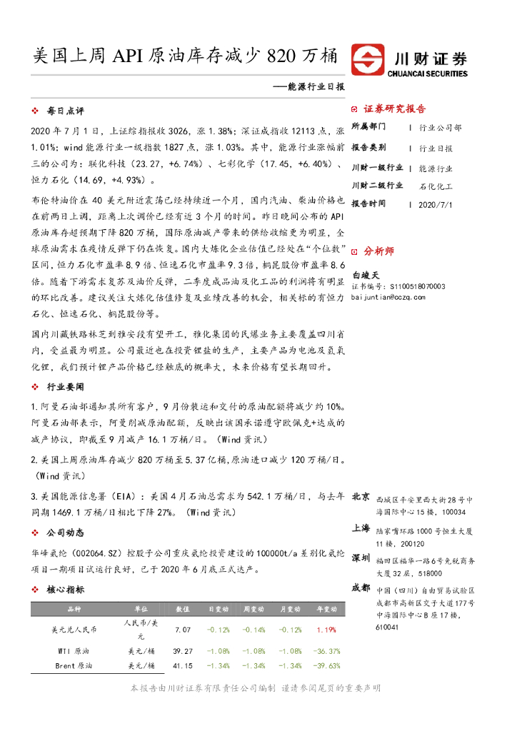 川财证券：能源行业日报：美国上周API原油库存减少820万桶