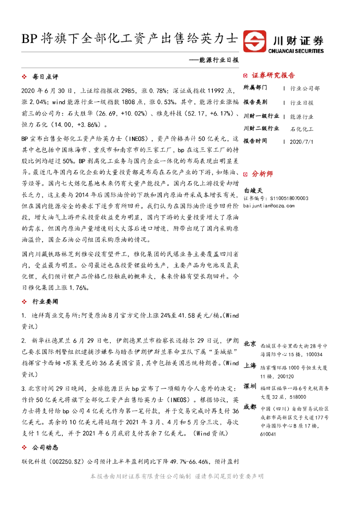 川财证券：能源行业日报：BP将旗下全部化工资产出售给英力士