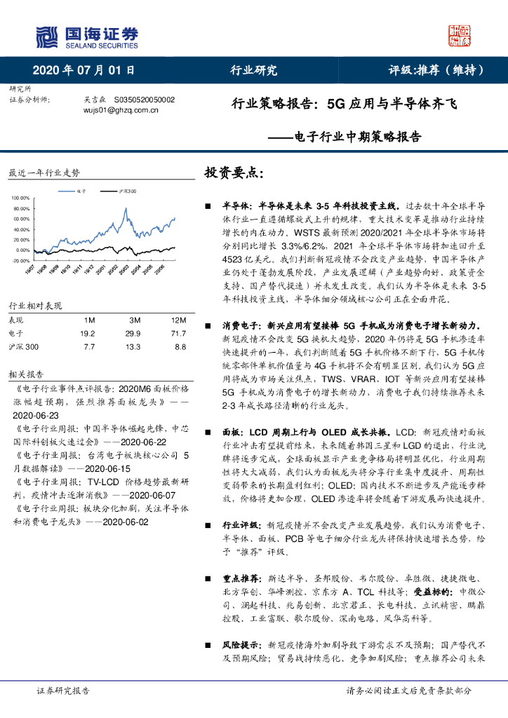 国海证券：电子行业中期策略报告：5G应用与半导体齐飞