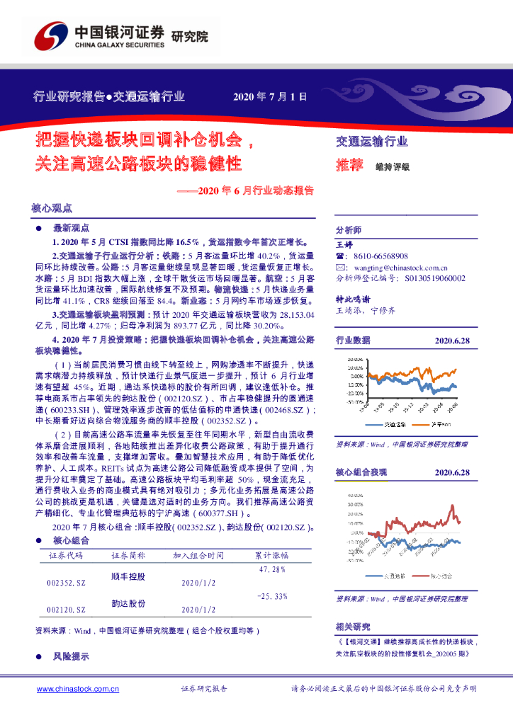 中国银河：交通运输行业：2020年6月行业动态报告：把握快递板块回调补仓机会，关注高速公路板块的稳健性