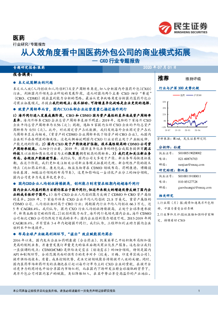 民生证券：CXO行业专题报告：从人效角度看中国医药外包公司的商业模式拓展