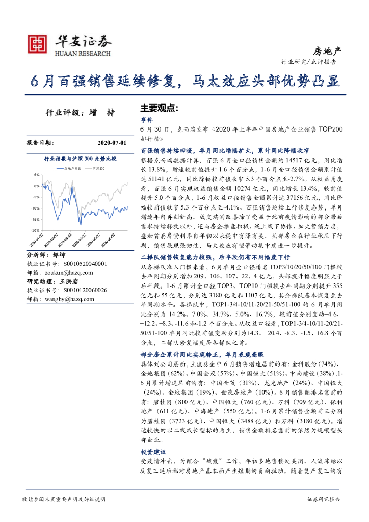 华安证券：房地产：6月百强销售延续修复，马太效应头部优势凸显