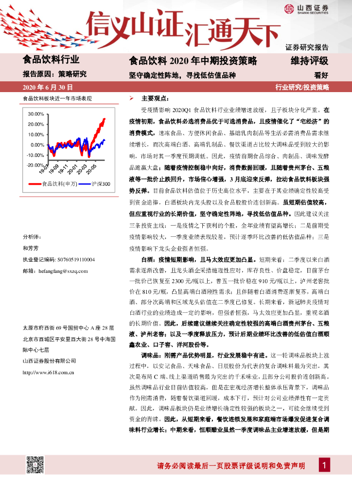 山西证券：食品饮料2020年中期投资策略：坚守确定性阵地，寻找低估值品种