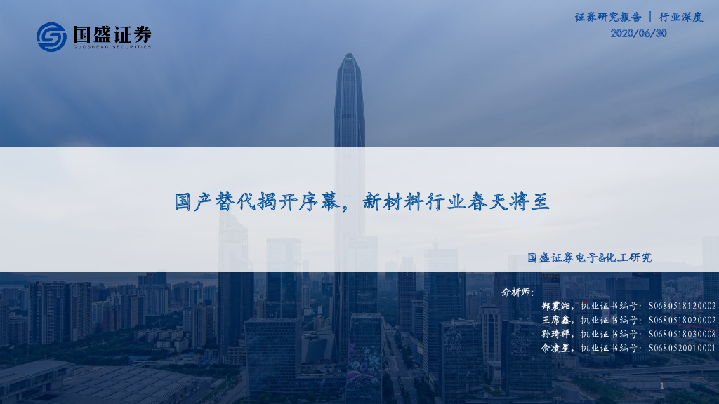 国盛证券：电子&化工研究：国产替代揭开序幕，新材料行业春天将至