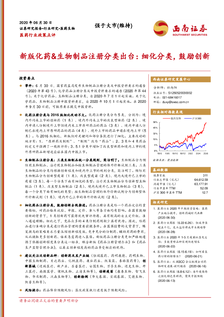 西南证券：医药行业政策点评：新版化药&生物制品注册分类出台：细化分类，鼓励创新