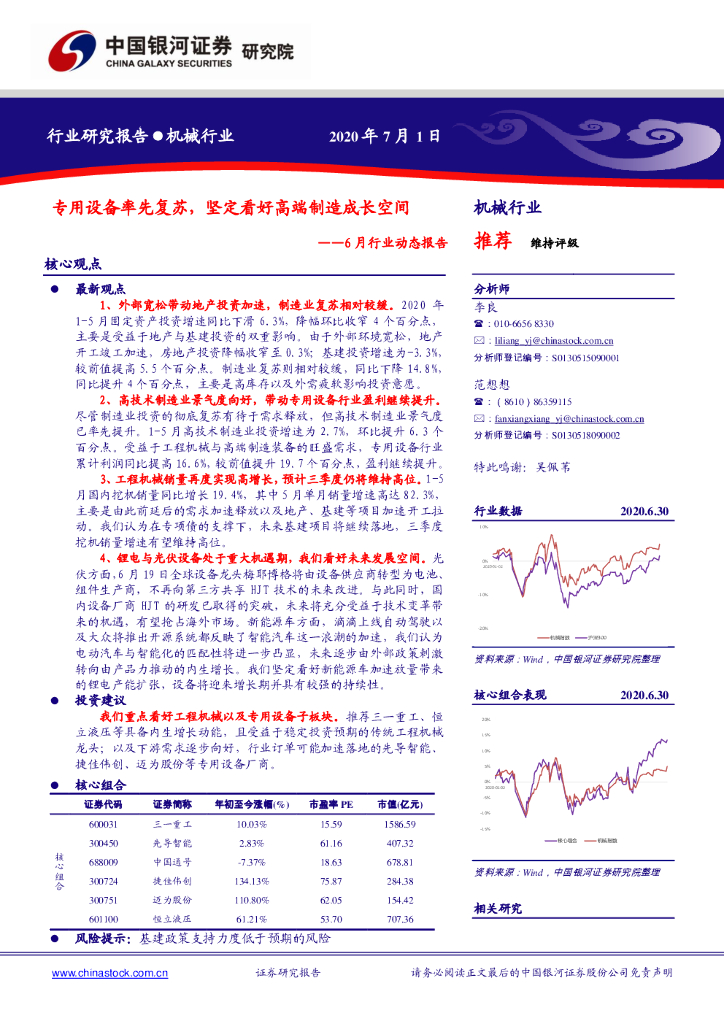 中国银河：机械行业：6月行业动态报告：专用设备率先复苏，坚定看好高端制造成长空间
