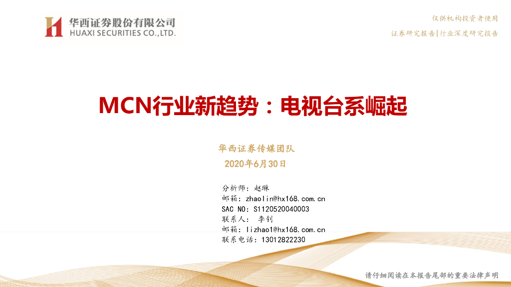 华西证券：MCN行业新趋势：电视台系崛起