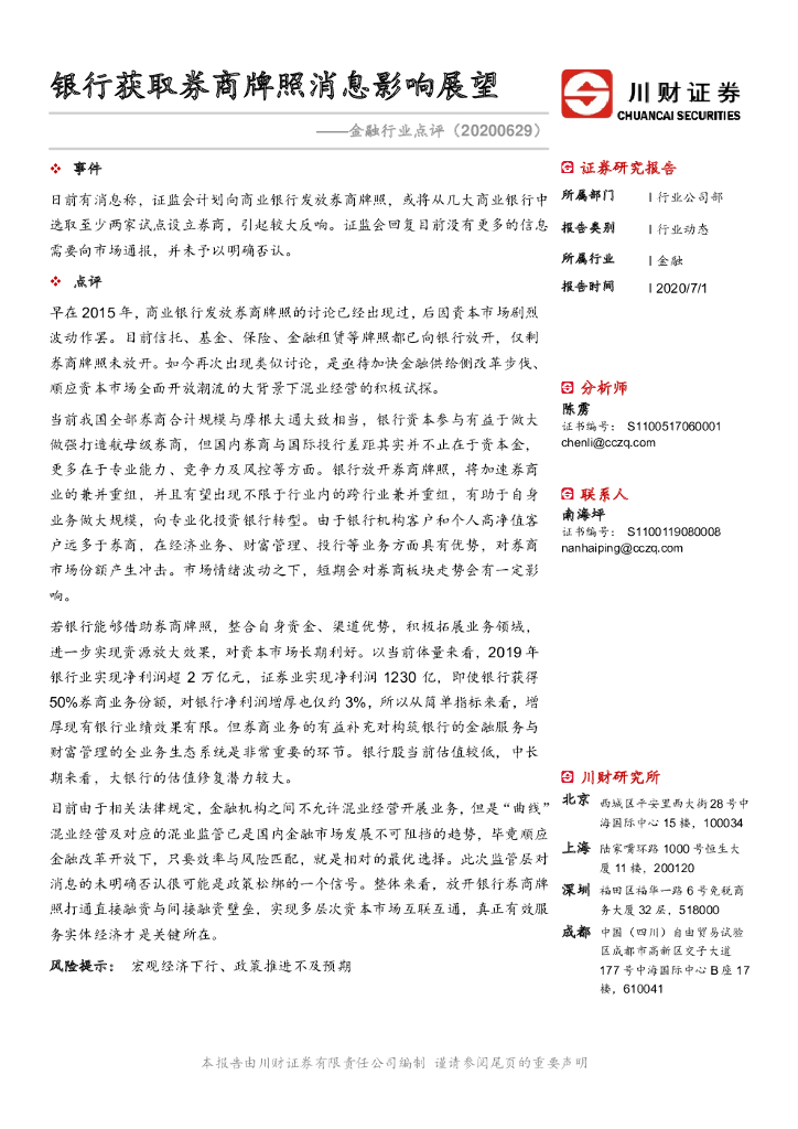 川财证券：金融行业点评：银行获取券商牌照消息影响展望