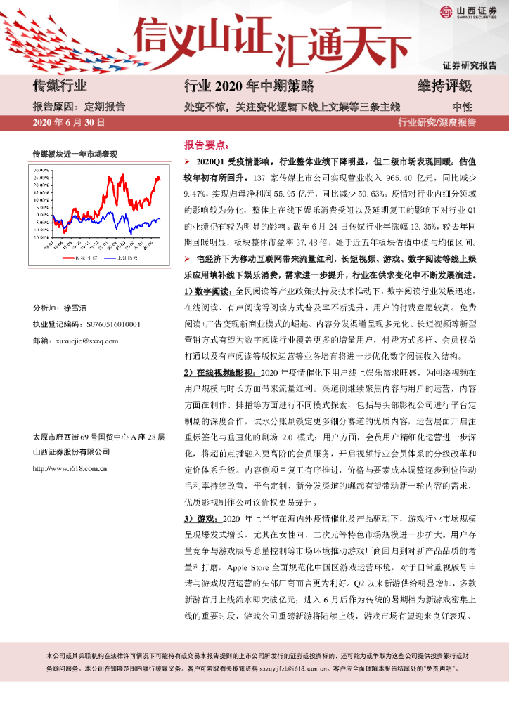 山西证券：传媒行业2020年中期策略：处变不惊，关注变化逻辑下线上文娱等三条主线