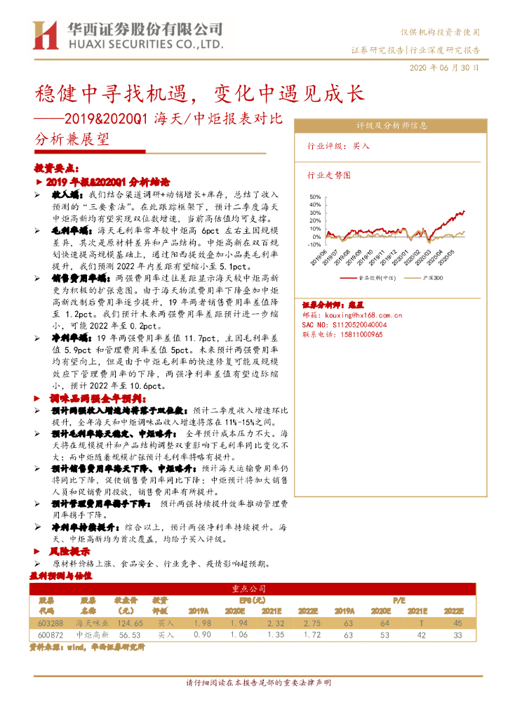 华西证券：食品饮料：2019&2020Q1海天/中炬报表对比分析兼展望：稳健中寻找机遇，变化中遇见成长