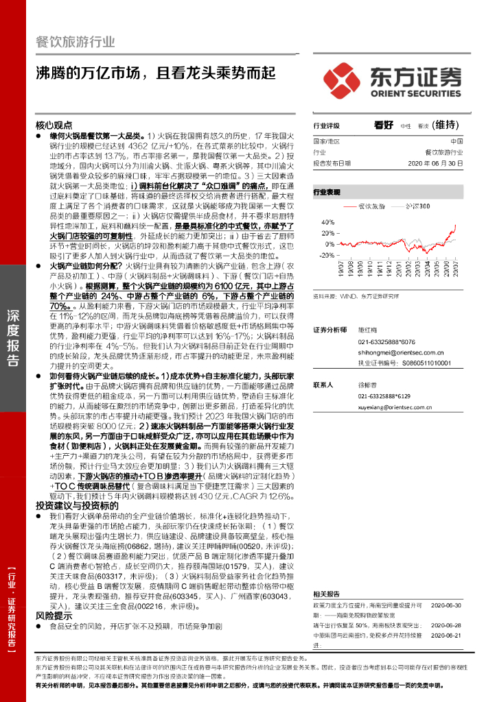 东方证券：餐饮旅游行业深度报告：沸腾的万亿市场，且看龙头乘势而起