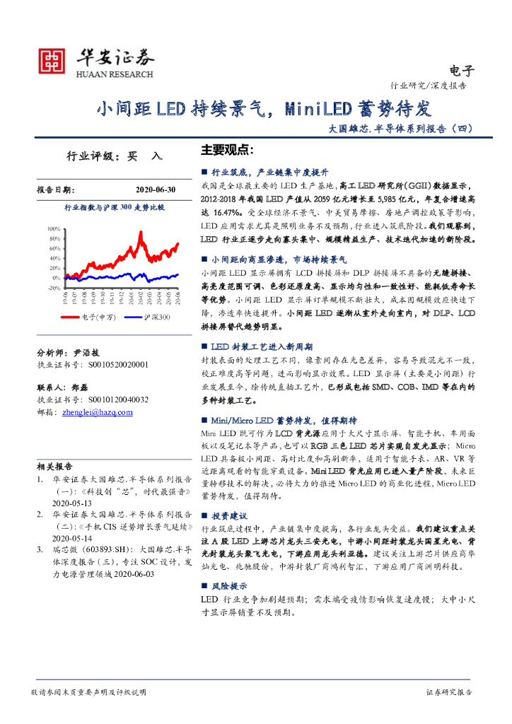 华安证券：大国雄芯·半导体系列报告（四）：小间距LED持续景气，MiniLED蓄势待发