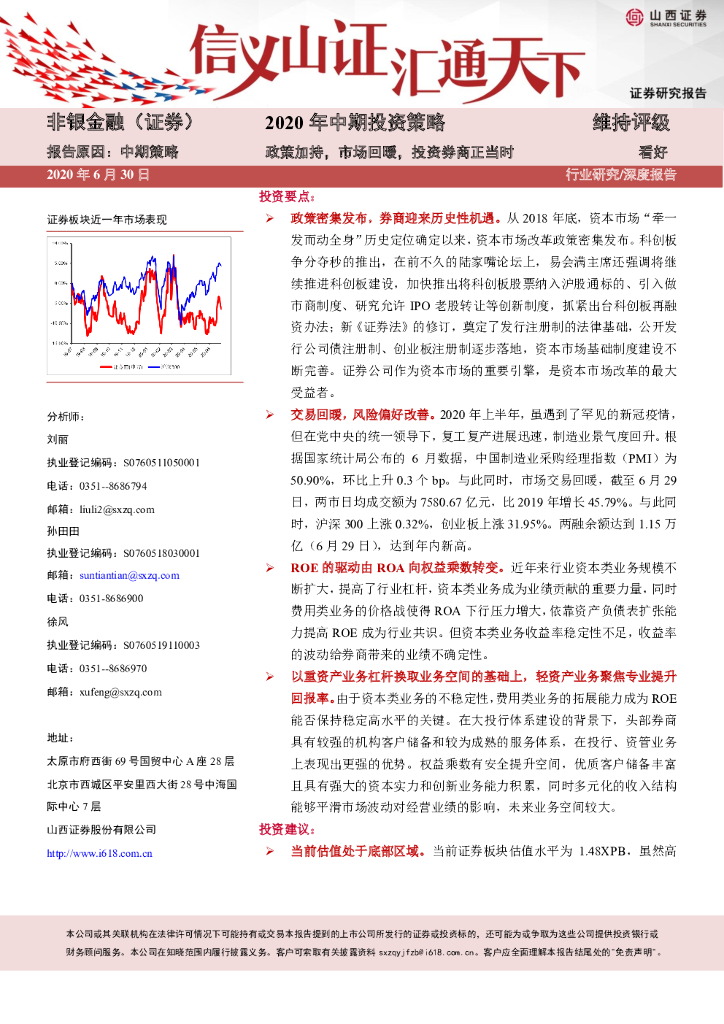 山西证券：非银金融2020年中期投资策略：政策加持，市场回暖，投资券商正当时