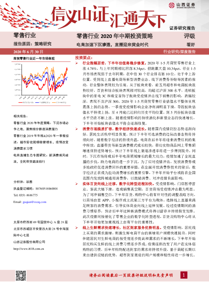 山西证券：零售行业2020年中期投资策略：电商加速下沉渗透，直播迎来黄金时代