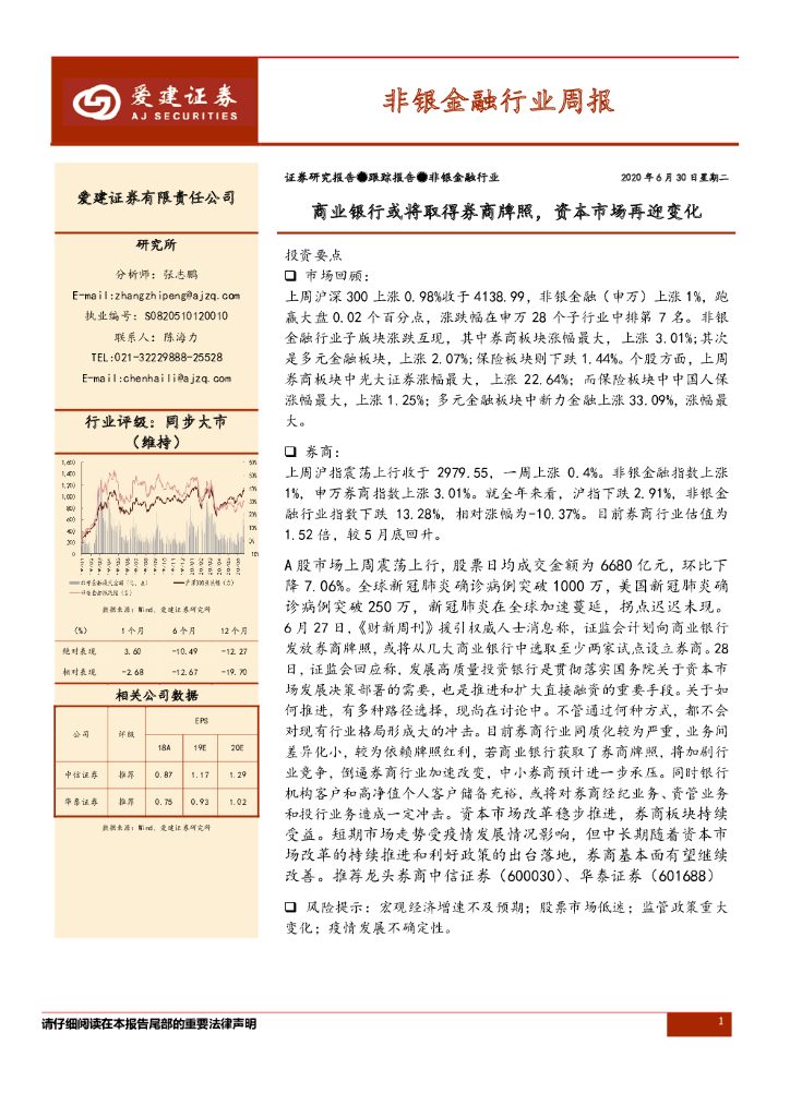 爱建证券：非银金融行业周报：商业银行或将取得券商牌照，资本市场再迎变化