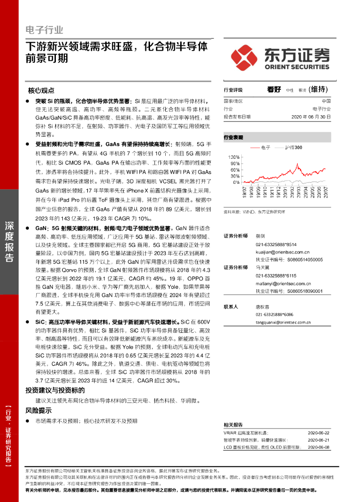东方证券：电子行业深度报告：下游新兴领域需求旺盛，化合物半导体前景可期