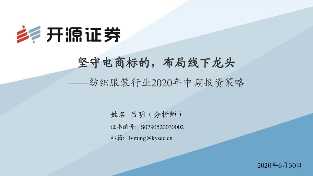 开源证券：纺织服装行业2020年中期投资策略：坚守电商标的，布局线下龙头