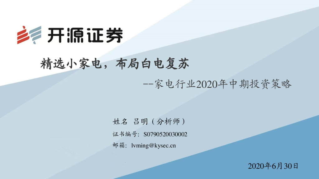开源证券：家电行业2020年中期投资策略：精选小家电，布局白电复苏