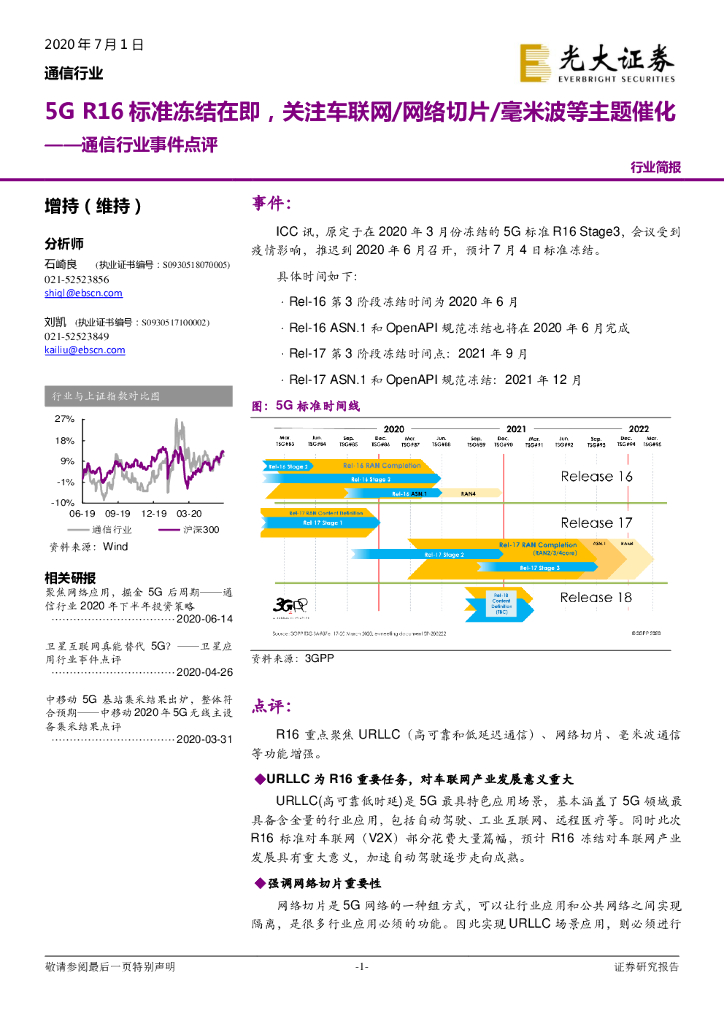 光大证券：通信行业事件点评：5G R16标准冻结在即，关注车联网/网络切片/毫米波等主题催化