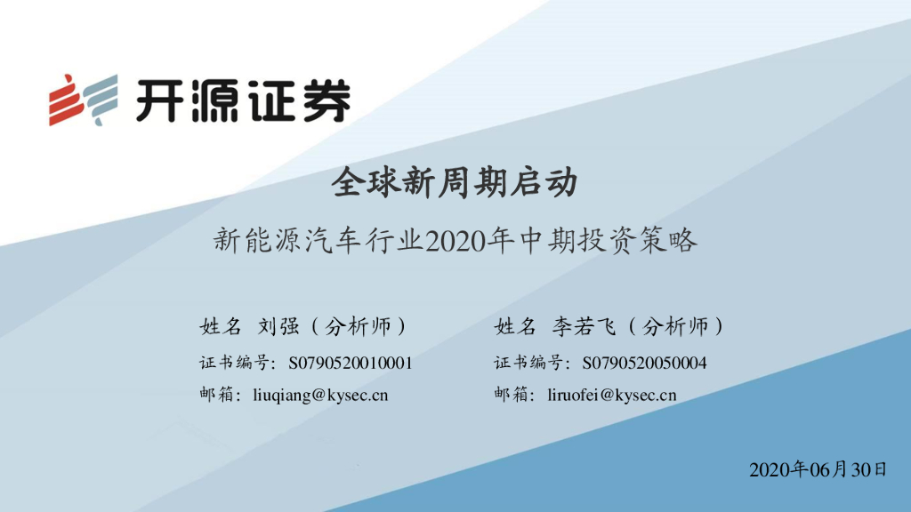 开源证券：新<em>能源</em>汽车行业2020年中期投资策略：全球新周期启动 海报