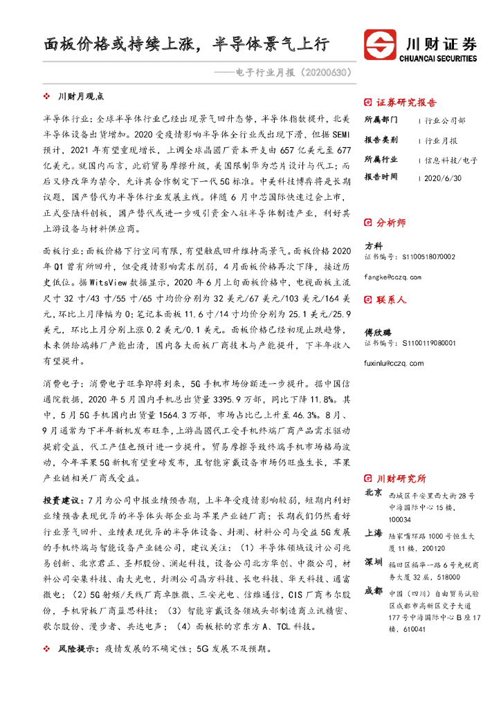 川财证券：电子行业月报：面板价格或持续上涨，半导体景气上行