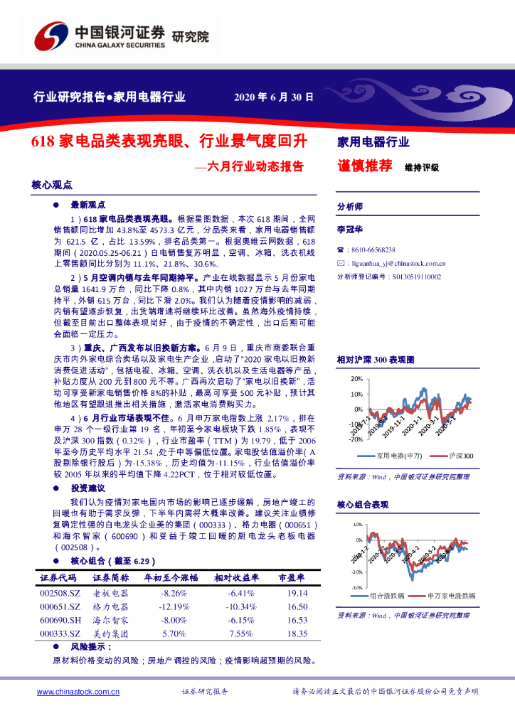 中国银河：家用电器行业：六月行业动态报告：618家电品类表现亮眼、行业景气度回升