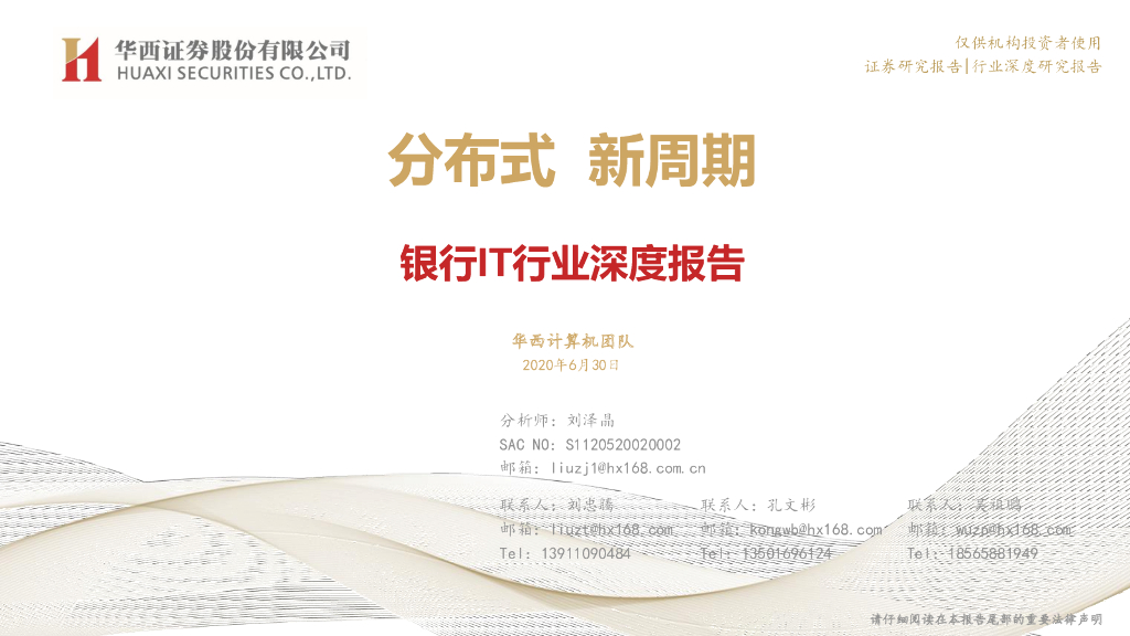 华西证券：银行IT行业深度报告：分布式 新周期