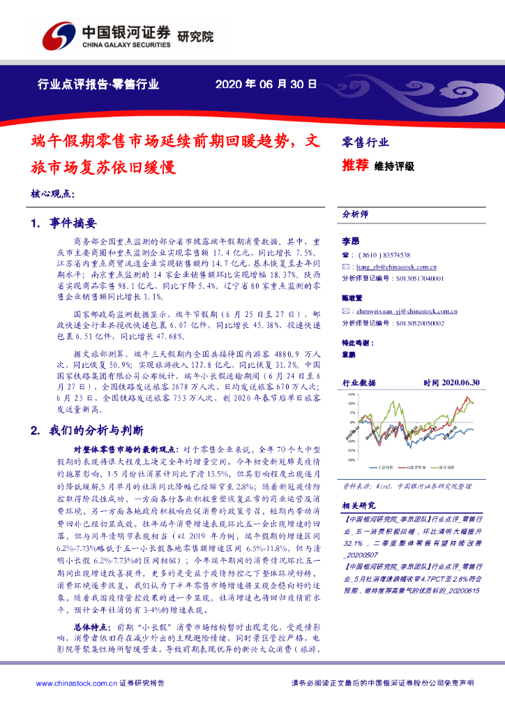 中国银河：零售行业点评报告：端午假期零售市场延续前期回暖趋势，文旅市场复苏依旧缓慢