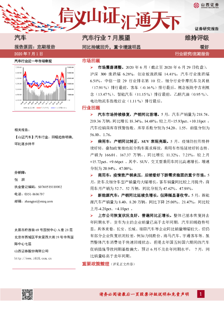 山西证券：汽车行业7月展望：同比持续回升，重卡增速明显