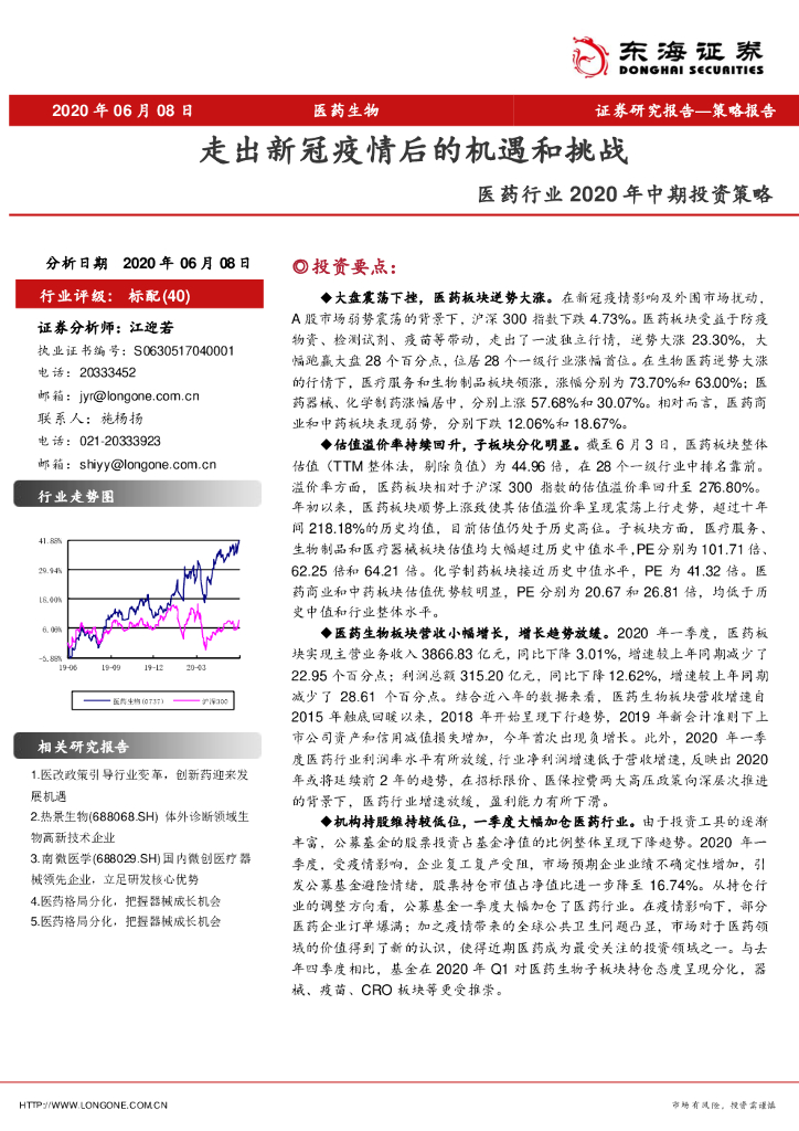 东海证券：医药行业2020年中期投资策略：走出新冠疫情后的机遇和挑战