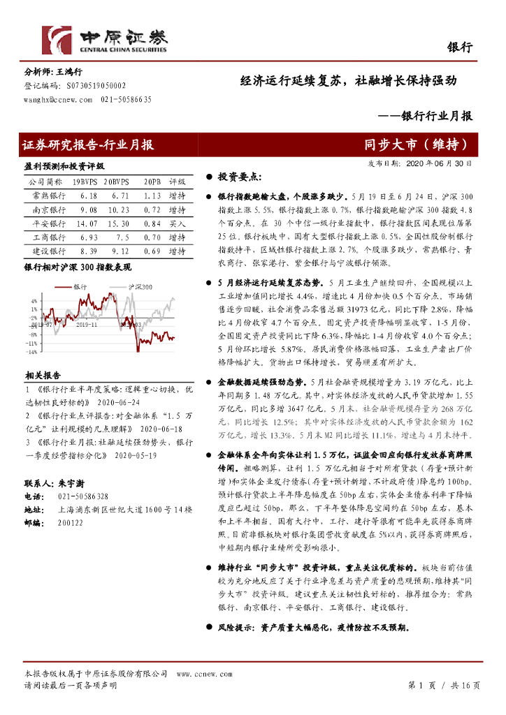中原证券：银行行业月报：经济运行延续复苏，社融增长保持强劲