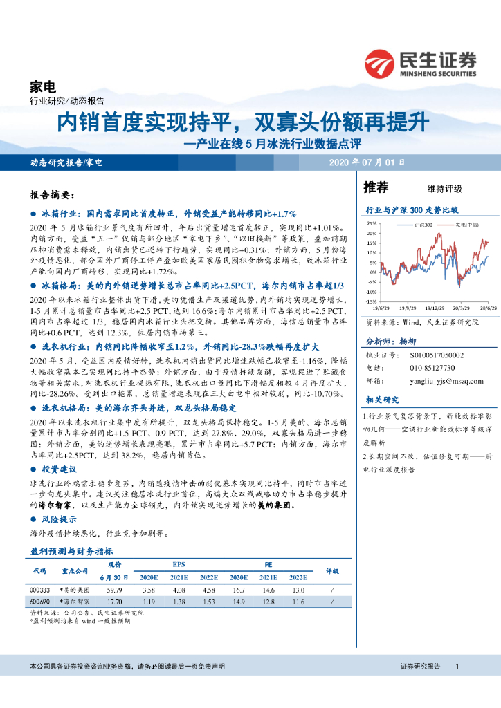 民生证券：产业在线5月冰洗行业数据点评：内销首度实现持平，双寡头份额再提升