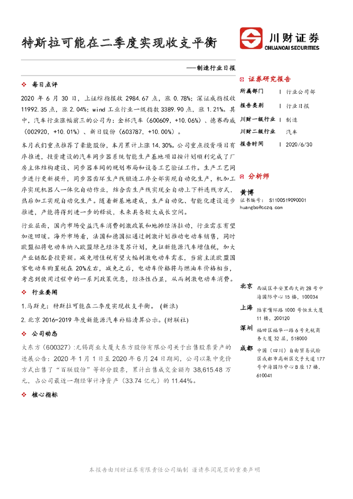 川财证券：制造行业日报：特斯拉可能在二季度实现收支平衡