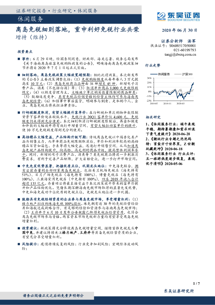 东吴证券：休闲服务：离岛免税细则落地，重申利好免税行业共荣