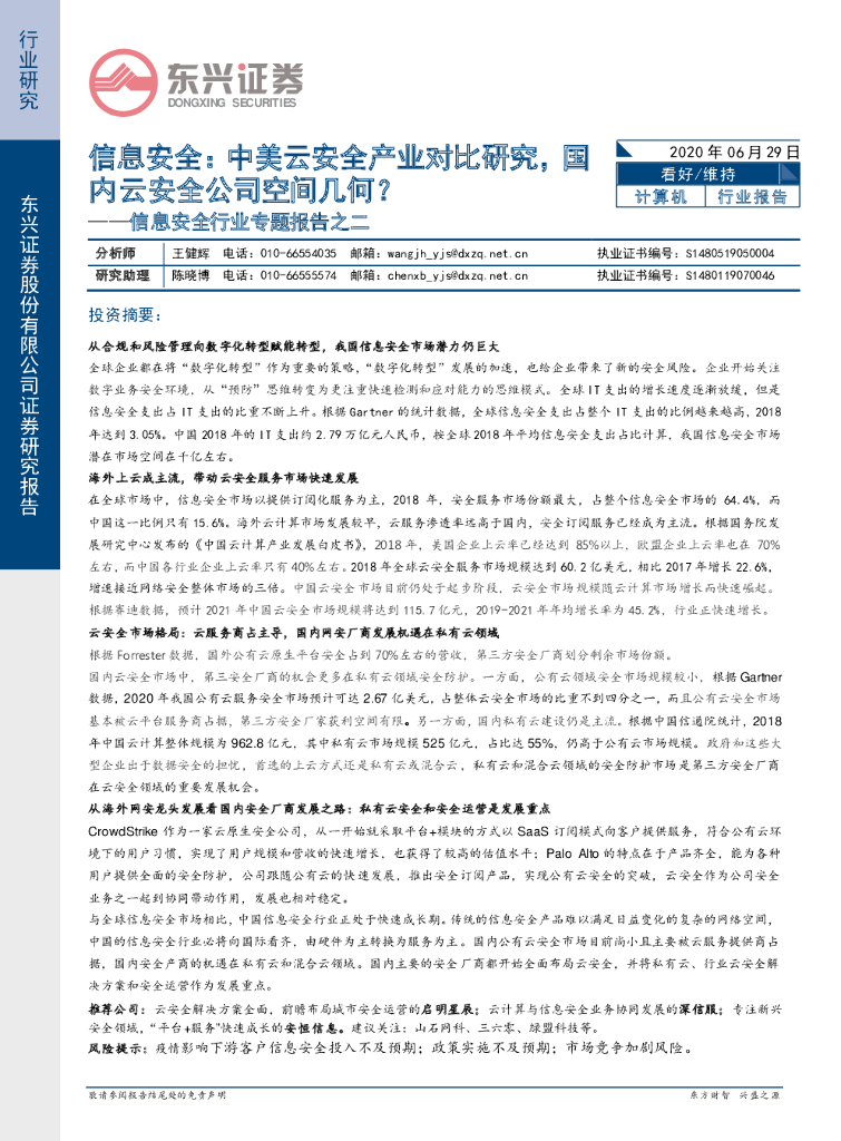 东兴证券：信息安全行业专题报告之二：中美云安全产业对比研究，国内云安全公司空间几何？ 海报