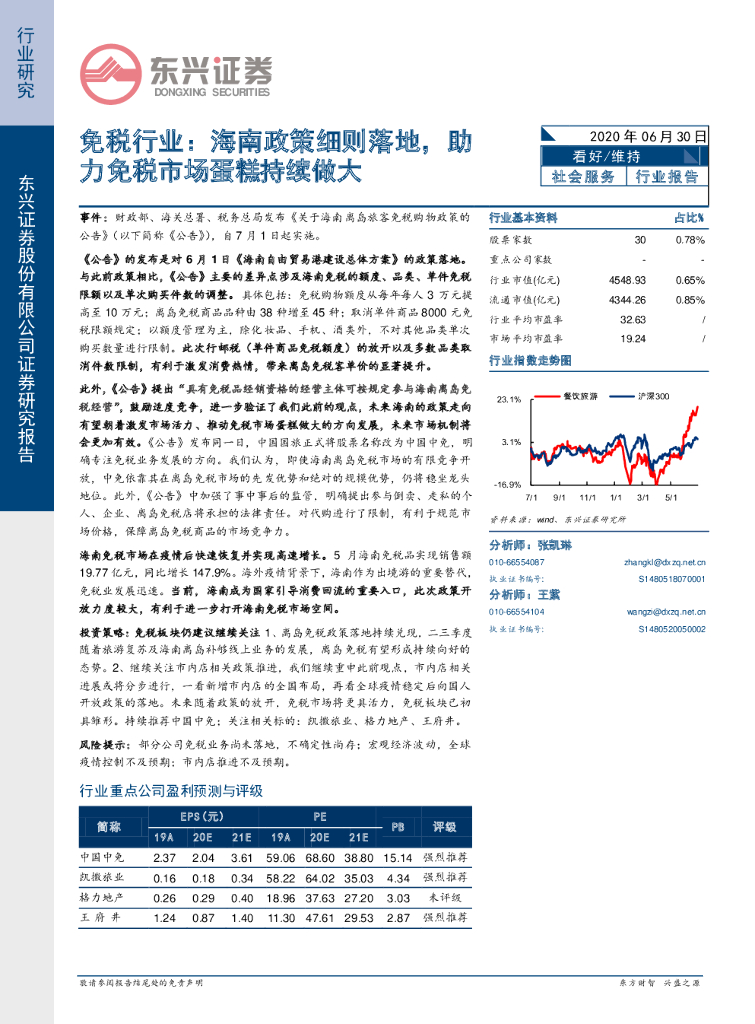 东兴证券:<em>免税</em>行业:海南政策细则落地,助力<em>免税</em>市场蛋糕持续做大