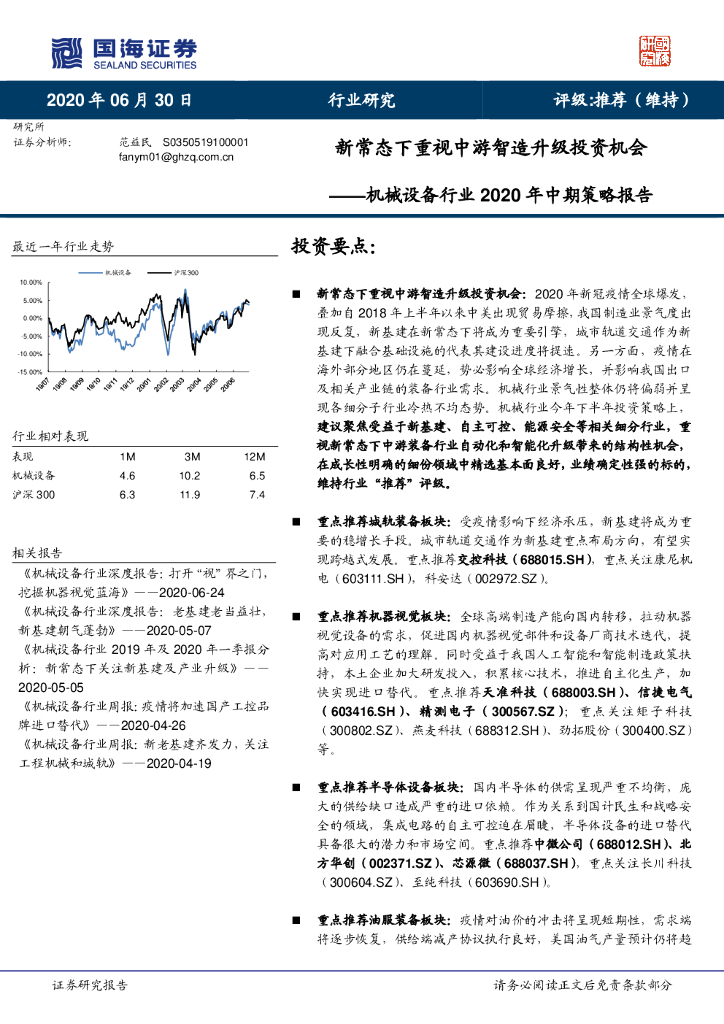 国海证券：机械设备行业2020年中期策略报告：新常态下重视中游智造升级投资机会